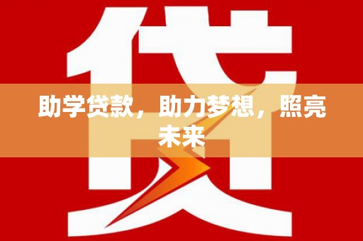 玉树助学贷款，助力梦想，照亮未来