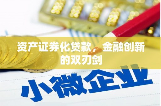 玉树资产证券化贷款，金融创新的双刃剑