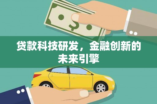 玉树贷款科技研发，金融创新的未来引擎