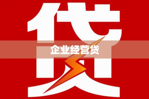 玉树企业经营贷