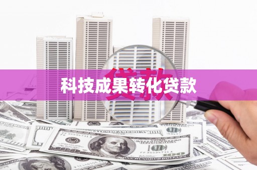 玉树科技成果转化贷款