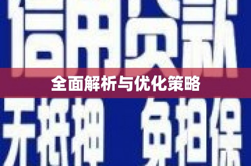 玉树全面解析与优化策略