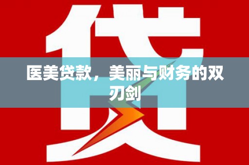 玉树医美贷款，美丽与财务的双刃剑