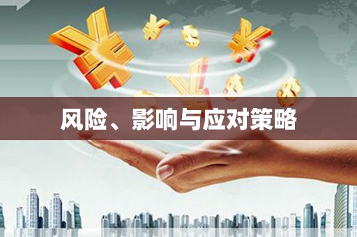 玉树风险、影响与应对策略