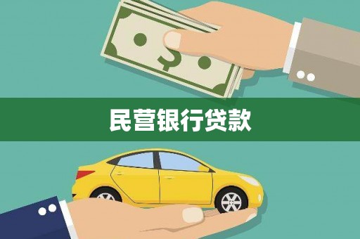 玉树民营银行贷款
