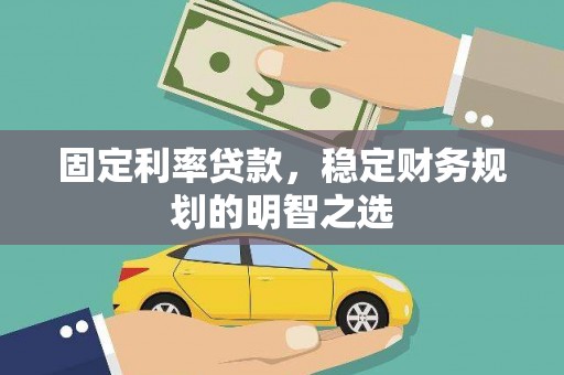 玉树固定利率贷款，稳定财务规划的明智之选