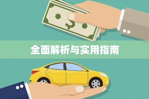 玉树全面解析与实用指南