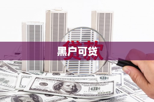 玉树黑户可贷