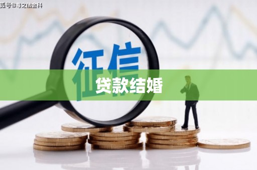 玉树贷款结婚