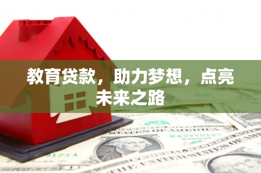 玉树教育贷款，助力梦想，点亮未来之路