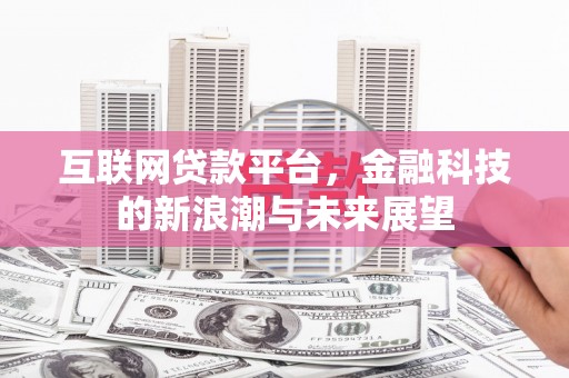 玉树互联网贷款平台，金融科技的新浪潮与未来展望