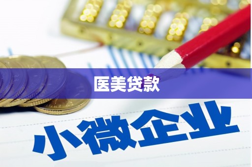 玉树医美贷款