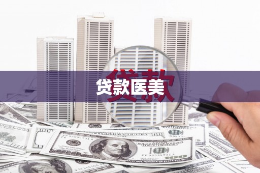 玉树贷款医美