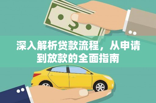 玉树深入解析贷款流程，从申请到放款的全面指南