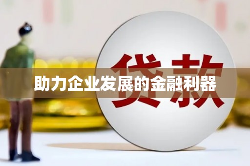 玉树助力企业发展的金融利器