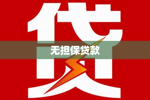 玉树无担保贷款