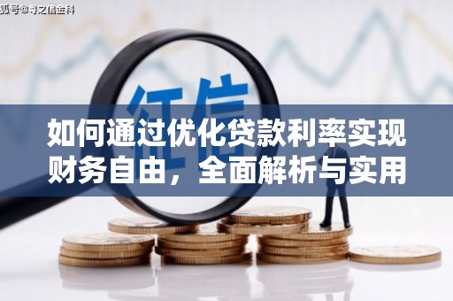 玉树如何通过优化贷款利率实现财务自由，全面解析与实用策略