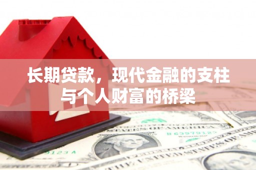 玉树长期贷款，现代金融的支柱与个人财富的桥梁