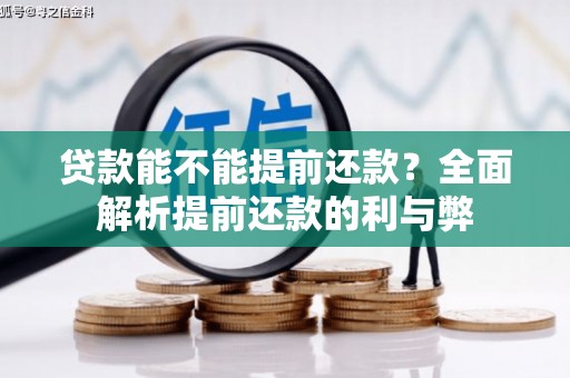 玉树贷款能不能提前还款？全面解析提前还款的利与弊