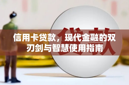 玉树信用卡贷款，现代金融的双刃剑与智慧使用指南