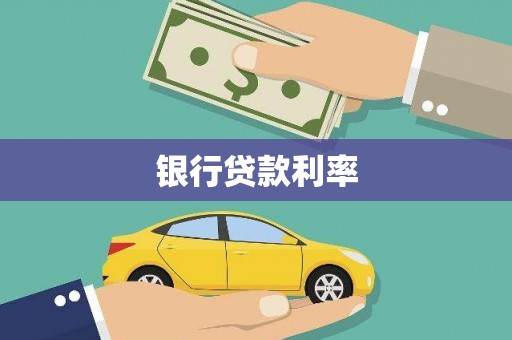 玉树银行贷款利率
