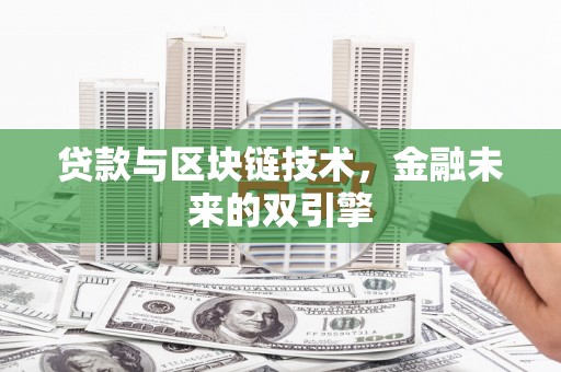 玉树贷款与区块链技术，金融未来的双引擎