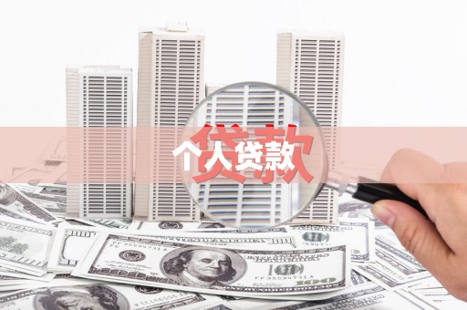 玉树个人贷款