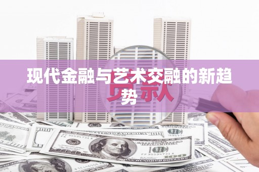 玉树现代金融与艺术交融的新趋势