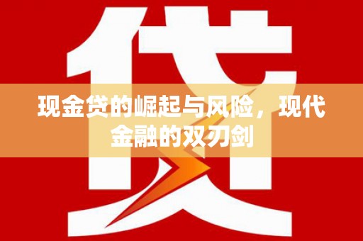 玉树现金贷的崛起与风险，现代金融的双刃剑
