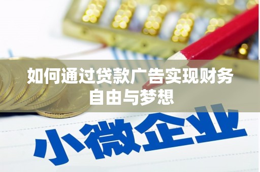 玉树如何通过贷款广告实现财务自由与梦想