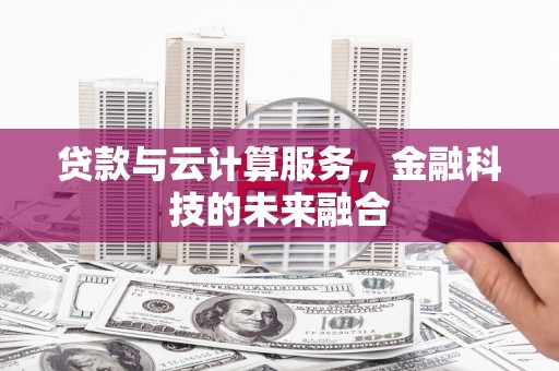 玉树贷款与云计算服务，金融科技的未来融合