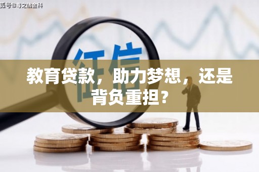 玉树教育贷款，助力梦想，还是背负重担？