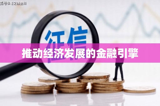 玉树推动经济发展的金融引擎