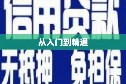 玉树从入门到精通