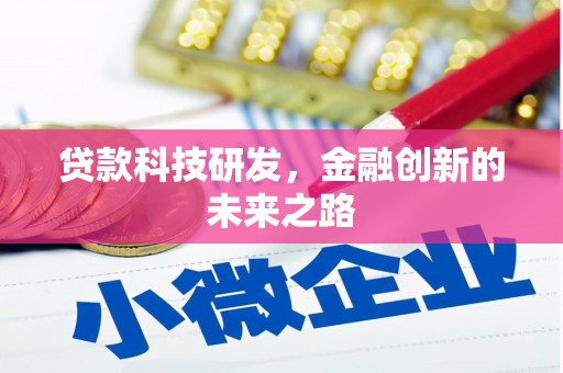 玉树贷款科技研发，金融创新的未来之路