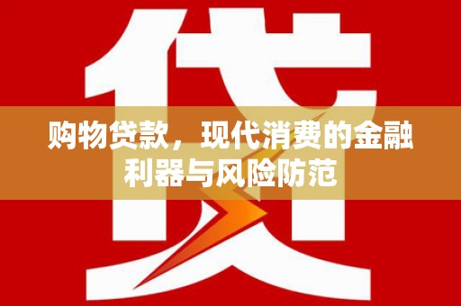 玉树购物贷款，现代消费的金融利器与风险防范