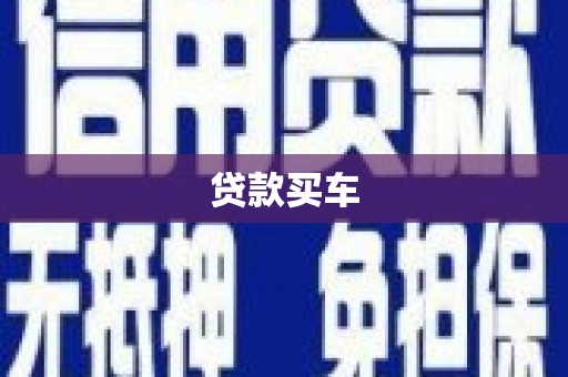 玉树贷款买车