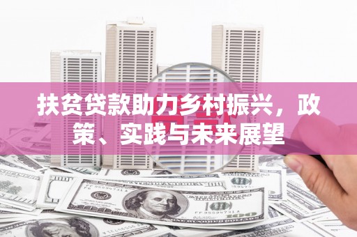 玉树扶贫贷款助力乡村振兴，政策、实践与未来展望