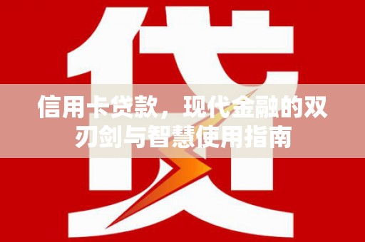 玉树信用卡贷款，现代金融的双刃剑与智慧使用指南