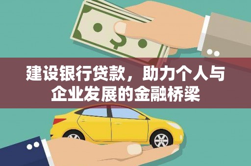 玉树建设银行贷款，助力个人与企业发展的金融桥梁