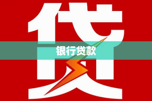 玉树银行贷款