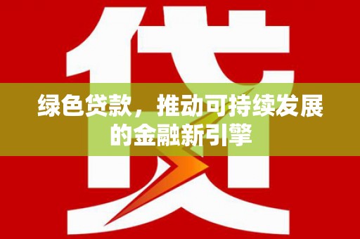 玉树绿色贷款，推动可持续发展的金融新引擎