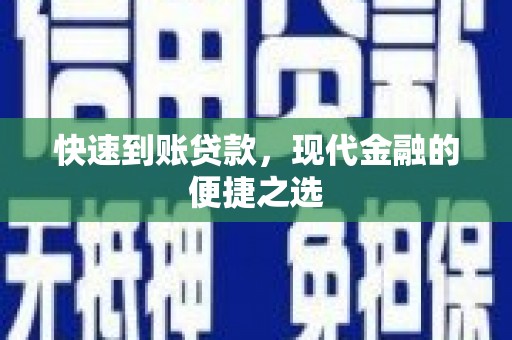 玉树快速到账贷款，现代金融的便捷之选