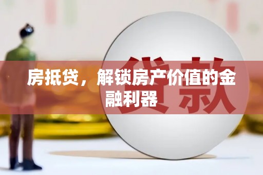 玉树房抵贷，解锁房产价值的金融利器