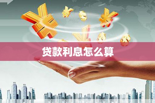 玉树贷款利息怎么算