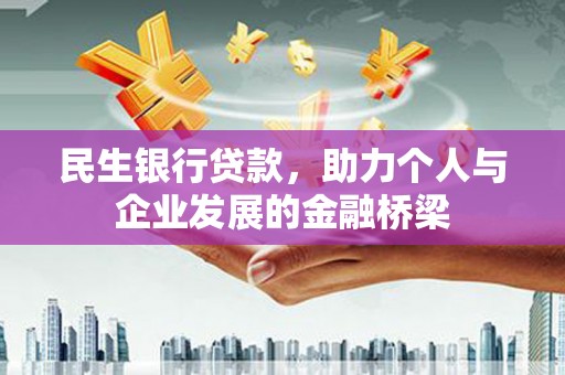 玉树民生银行贷款，助力个人与企业发展的金融桥梁