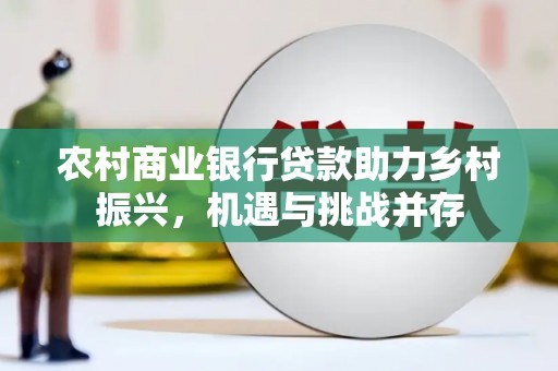 玉树农村商业银行贷款助力乡村振兴，机遇与挑战并存