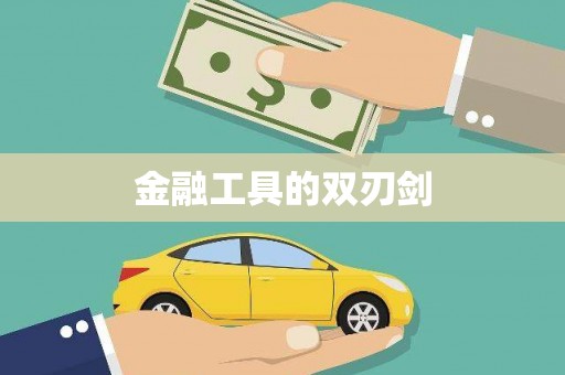 玉树金融工具的双刃剑