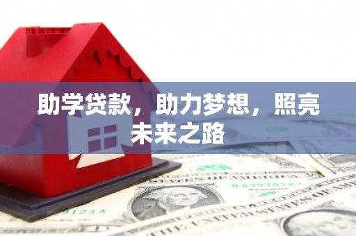 玉树助学贷款，助力梦想，照亮未来之路