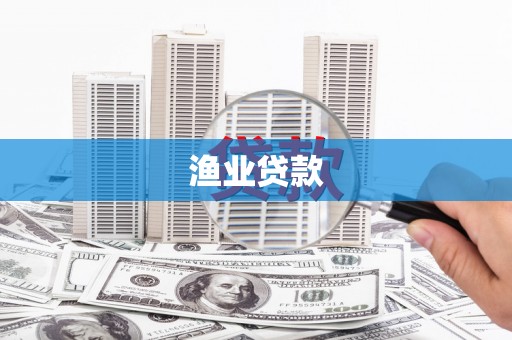 玉树渔业贷款